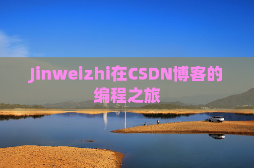 Jinweizhi在CSDN博客的编程之旅